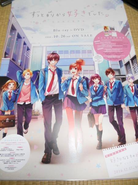 【通販激安】 ずっと前から好きでした BD&DVD ポスター さ行