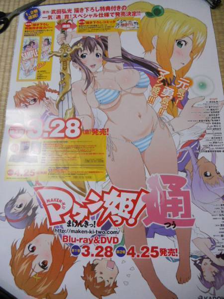 話題の人気 マケン姫っ!通 両面ポスター ま行