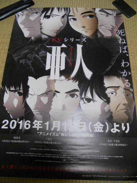 【在庫一掃】 亜人 桜井画門 TVシリーズ ポスター あ行