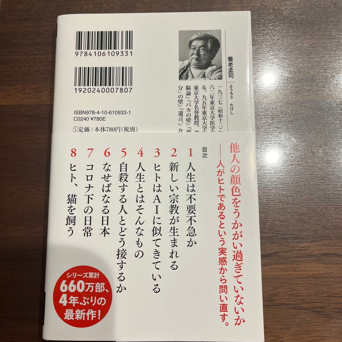 ヒトの壁 （新潮新書　９３３） 養老孟司／著