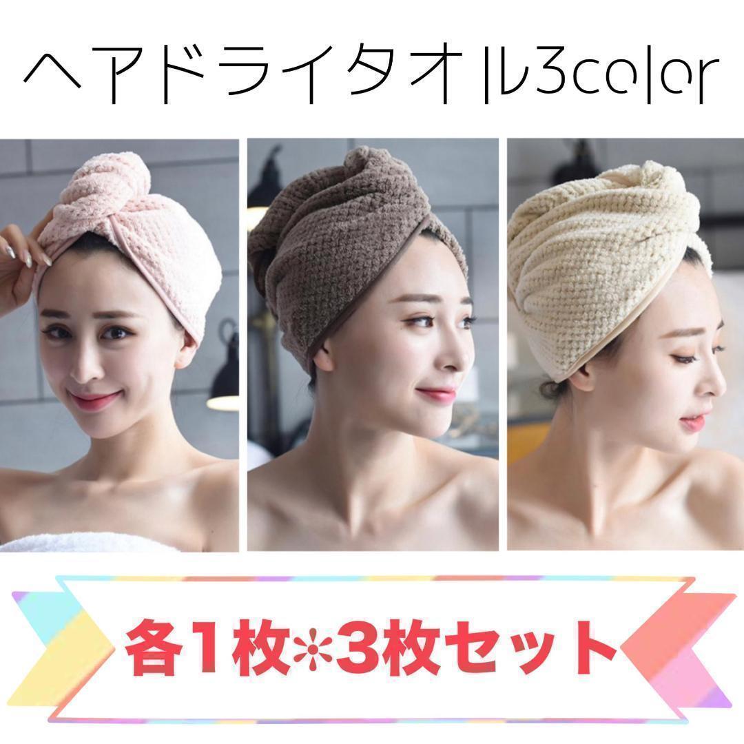 191　ヘアドライタオルキャップ　３カラーセット　吸水　速乾_画像1