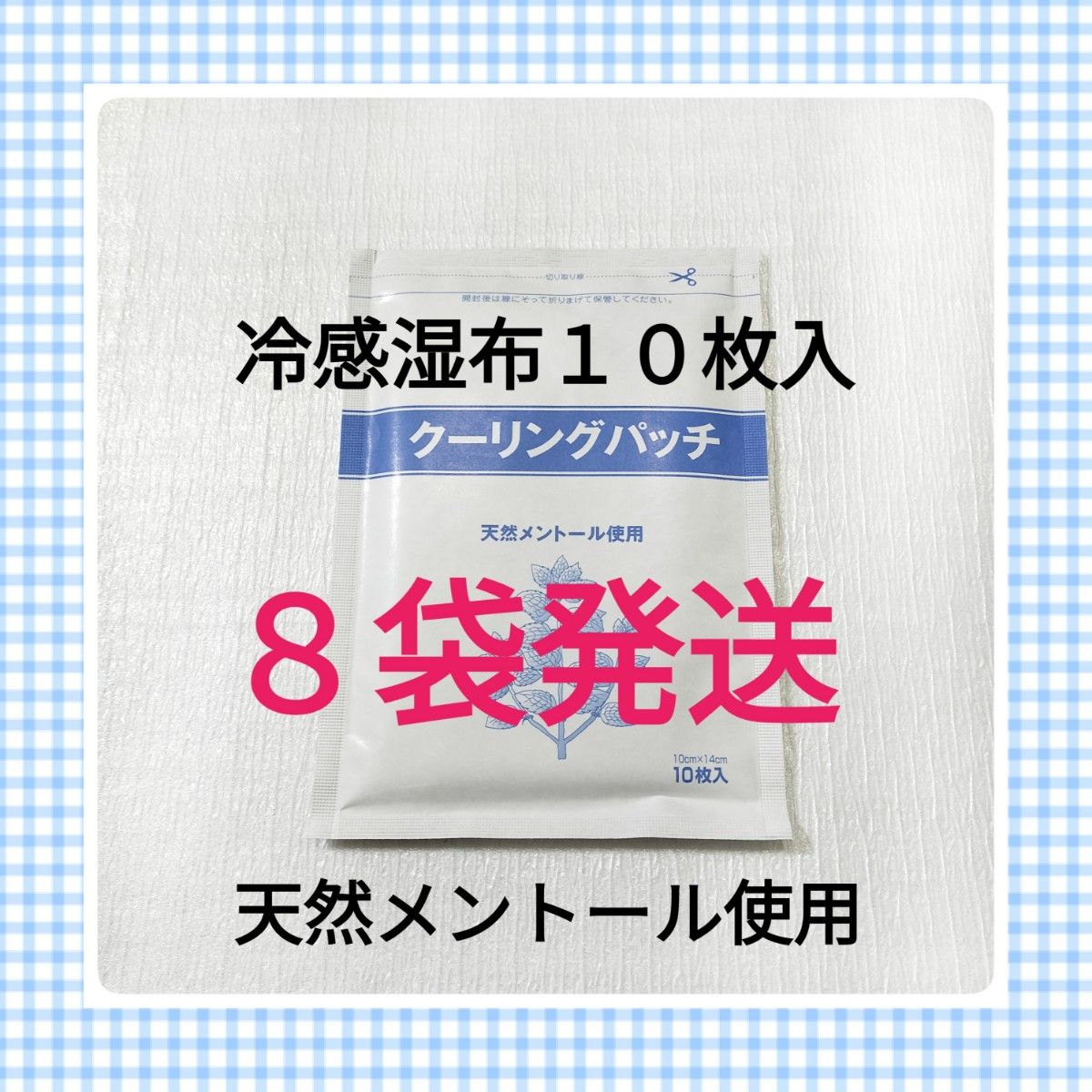 クーリングパッチ　１０枚入×８袋　湿布　コルセット　キネシオテープ　　ボディケア用品