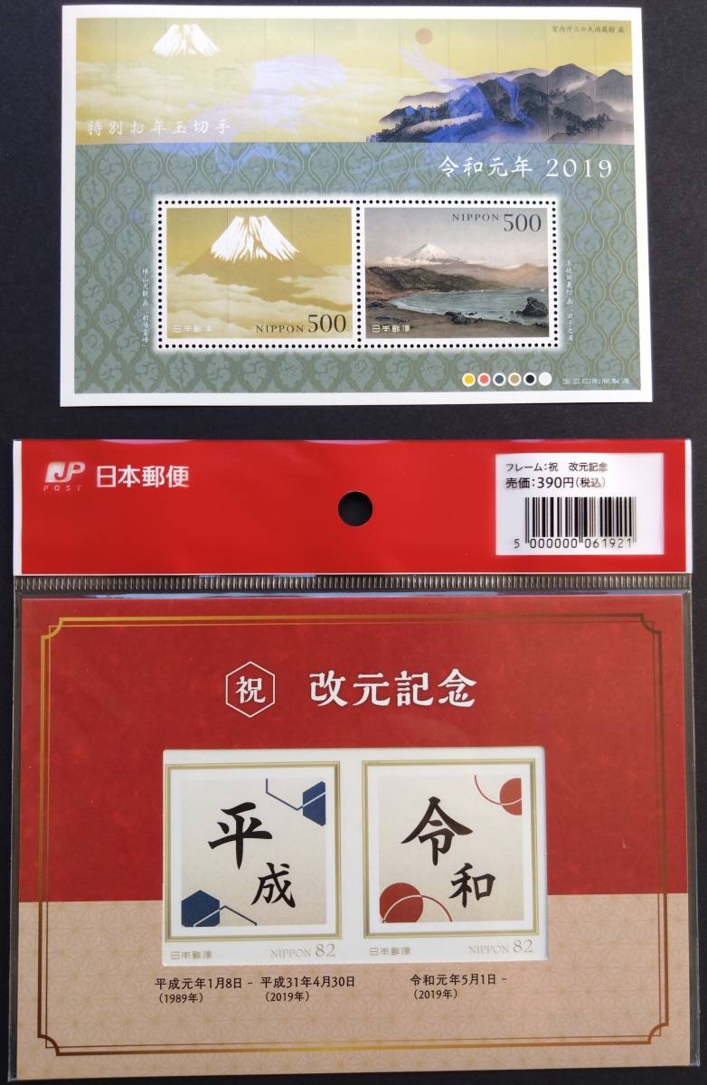 令和改元記念切手2点セット『特別お年玉切手シート【富士山】＋令和改元記念(平成・令和)フレーム切手セット』未使用 美品 ※残り僅か_画像1