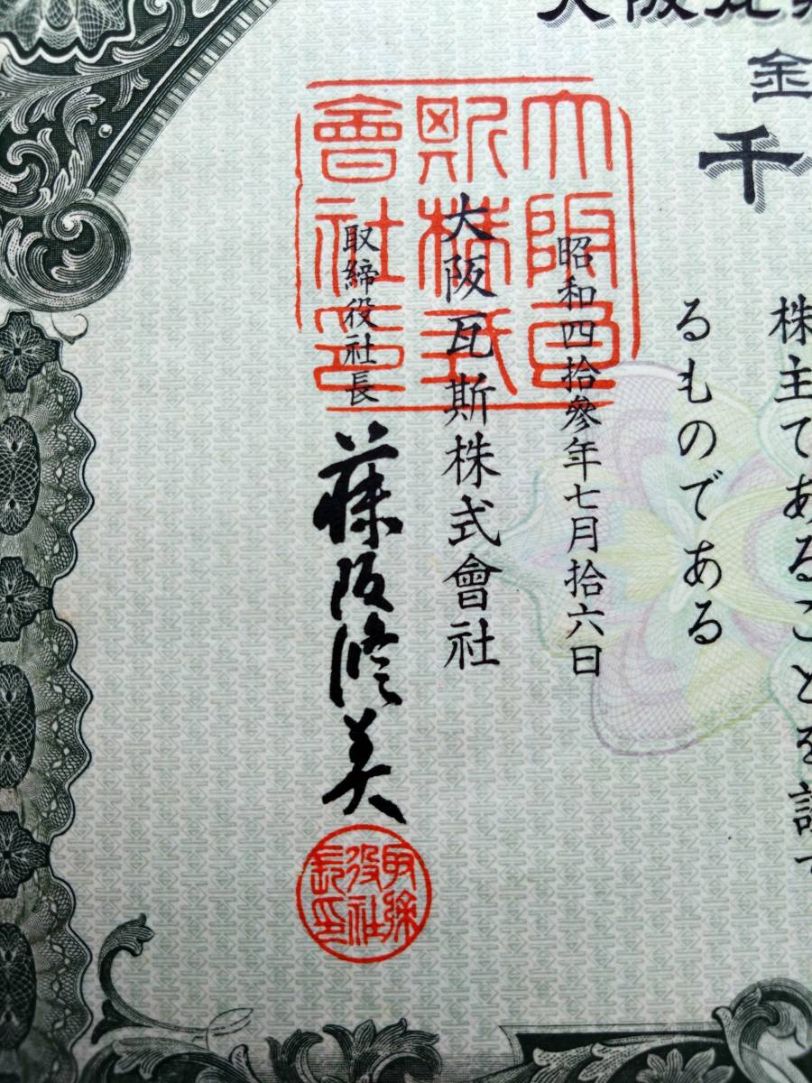 【失効・無効 株券 大阪ガス株式会社】 1000株券1枚 金5萬円也 11FNo025022 昭和43年発行 大阪瓦斯株式會社株券 ※現在東証プライム銘柄_画像3