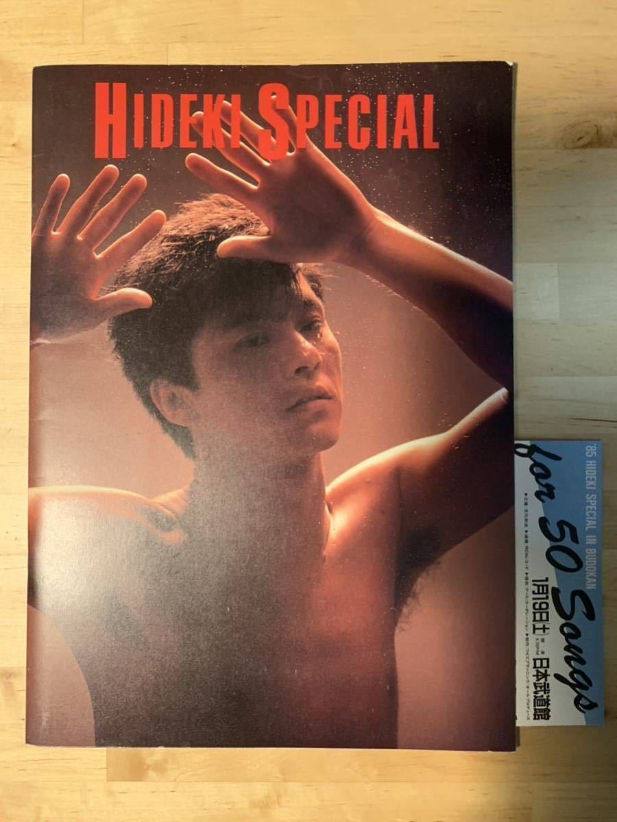 ★半券付き 西城秀樹 パンフレット HIDEKI SPECIAL コンサート 写真集 1985_画像1