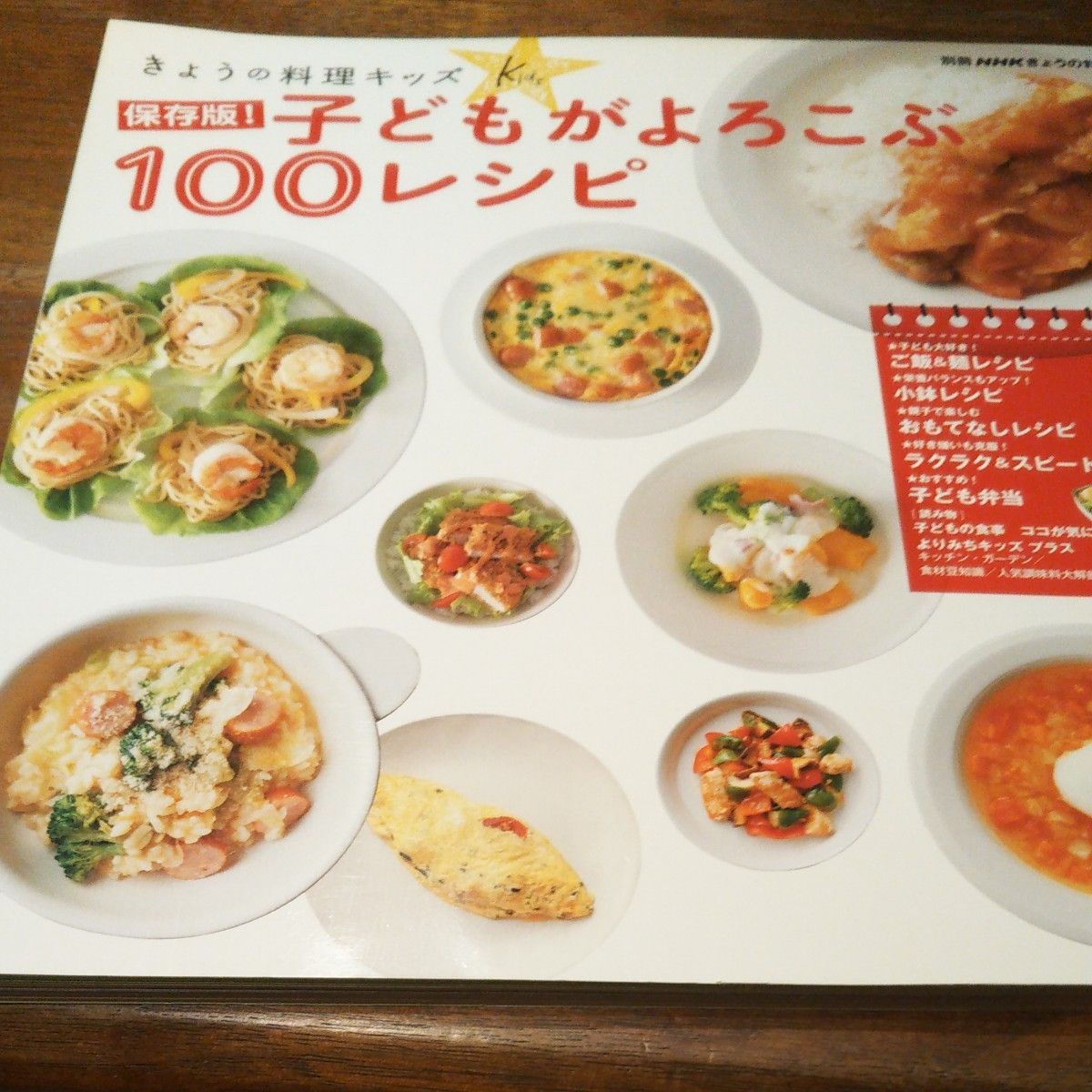 きょうの料理キッズ 子どもがよろこぶ１００レシピ 保存版！ 別冊ＮＨＫきょうの料理／ＮＨＫ出版