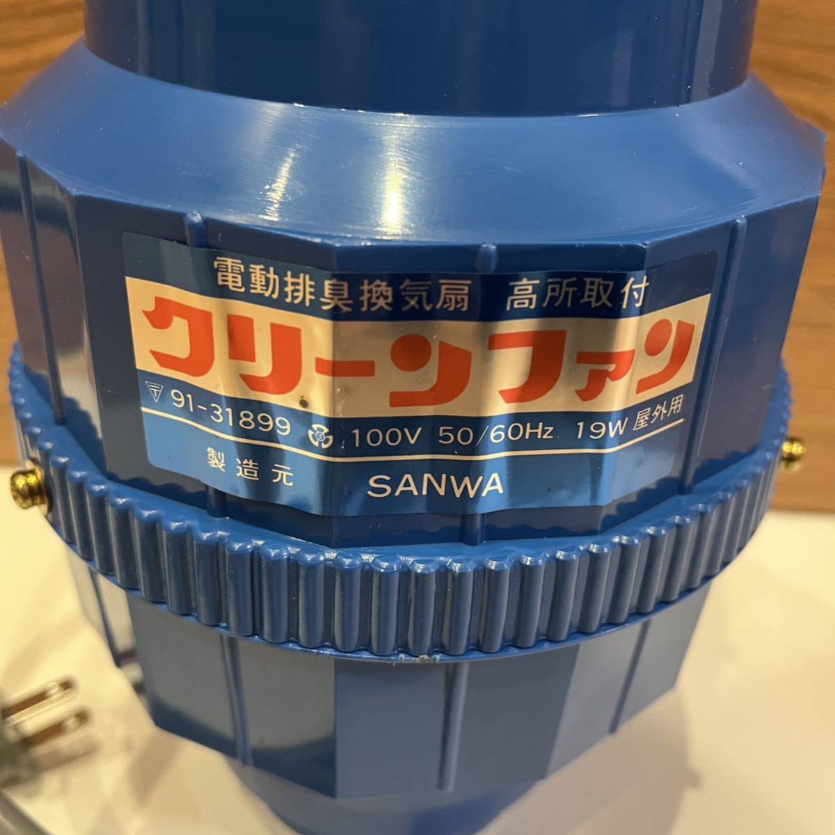 【未使用品】動作確認済み SANWA クリーンファン 電動排臭換気扇 中間型 通産省型式認可済 汲み取り式 複数個あり_画像2