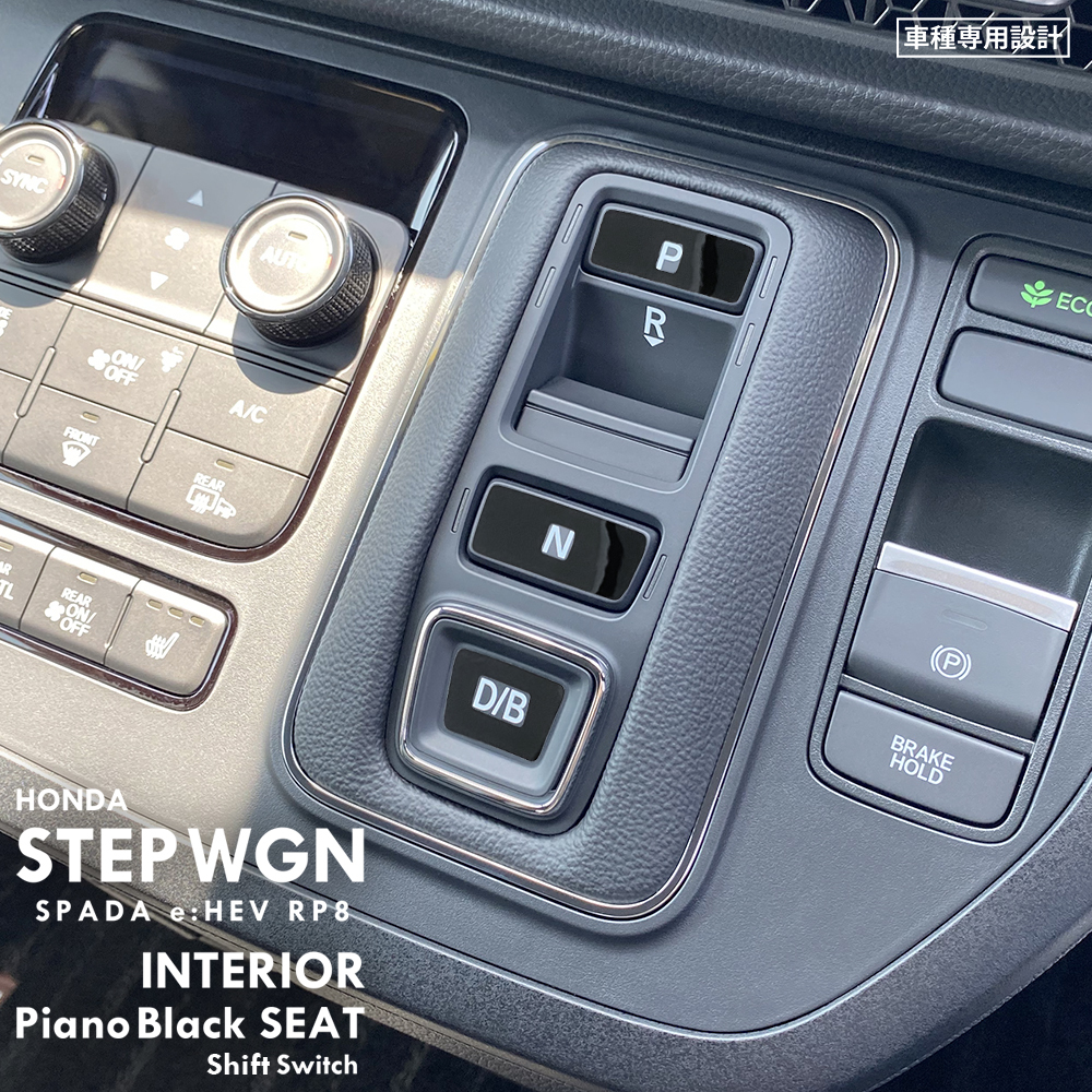 ホンダ ステップワゴン スパーダ e:HEV RP8 インテリア ピアノブラック シート (シフトスイッチ) ⑦_実際に車両へ取り付けた画像です。
