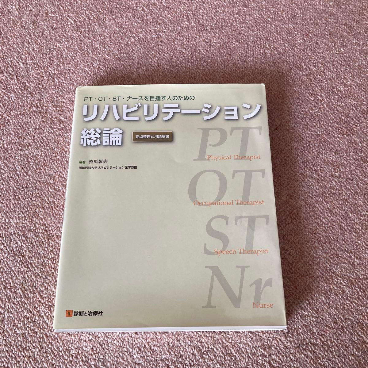  リハビリテーション総論　ＰＴ・ＯＴ・ＳＴ・ナースを目指す人のための　要点整理と用語解説 