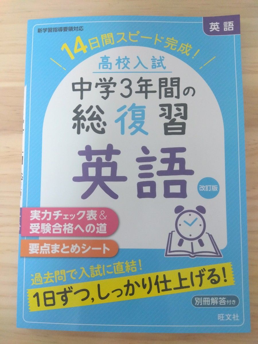 中学3年間の総復習【英語】旺文社