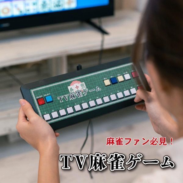 麻雀 ゲーム 家庭用 テレビ麻雀ゲーム 電池式 テレビ TV 簡単 接続 本格派 コンパクト 出張 旅行 プレゼント テレビゲーム TV麻雀ゲームの画像1