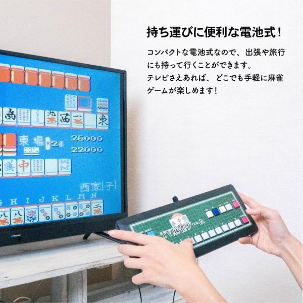 麻雀 ゲーム 家庭用 テレビ麻雀ゲーム 電池式 テレビ TV 簡単 接続 本格派 コンパクト 出張 旅行 プレゼント テレビゲーム TV麻雀ゲームの画像4