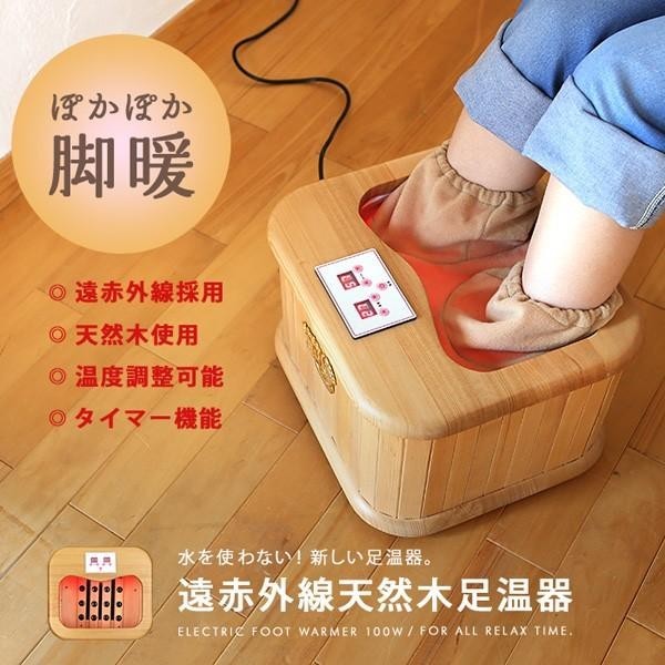 足湯 水の要らない 天然木使用 足温器 温度調整機能 タイマー付き 遠赤外線 フットバス リラックス マッサージ 足元ヒーター 足元暖房