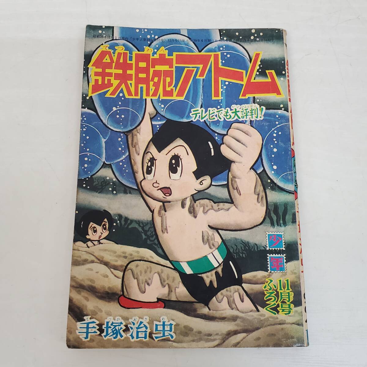 Yahoo!オークション - 0228-230 昭和レトロ 少年 ふろく 鉄腕 Yahoo!オークション - 0228-230 昭和レトロ 少年 ふろく 鉄腕