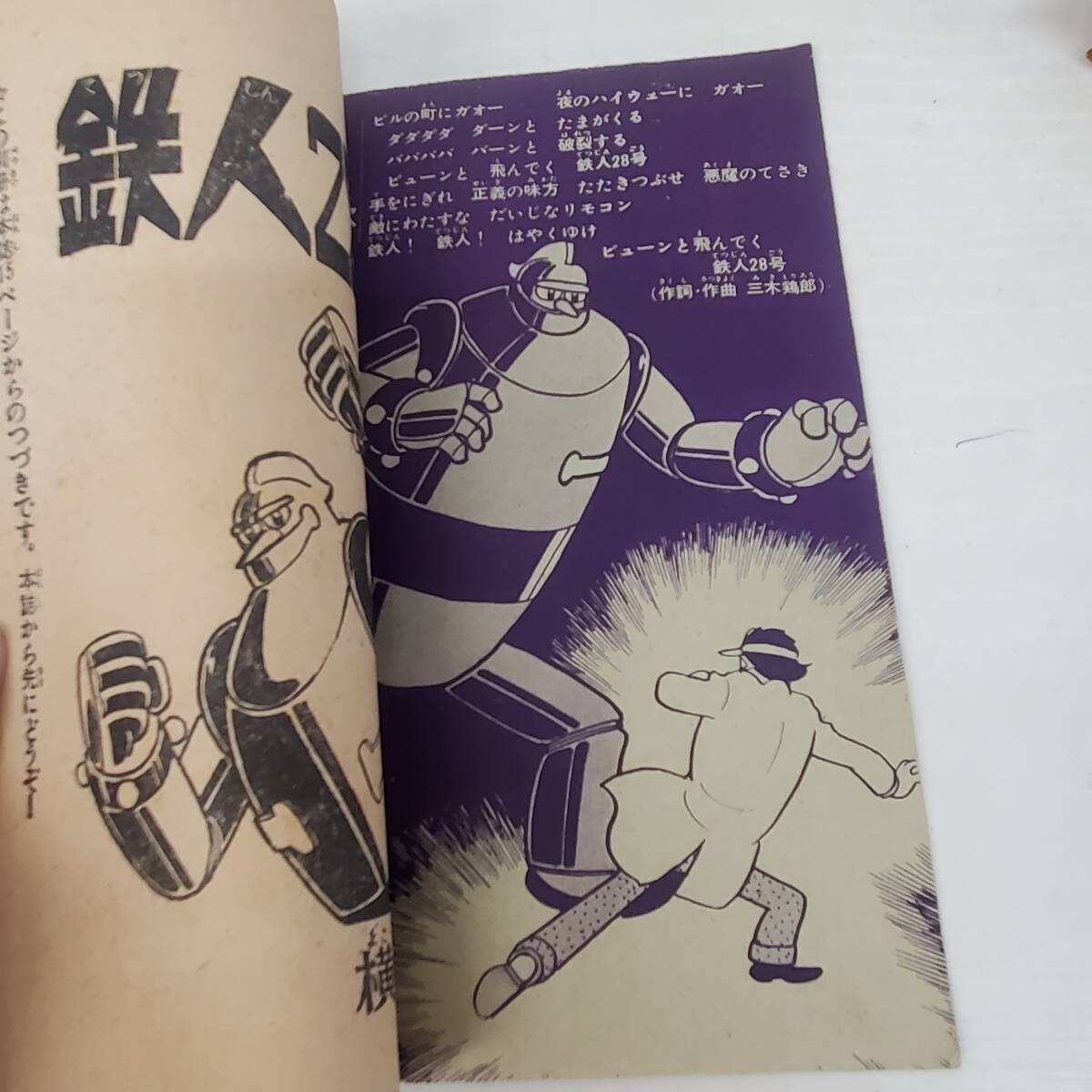 0229-206■昭和レトロ 少年 ふろく 付録 鉄人２８号 横山光輝 1965年 8月号 昭和40年 漫画 まんが 内容未確認 現状品 光文社_画像5