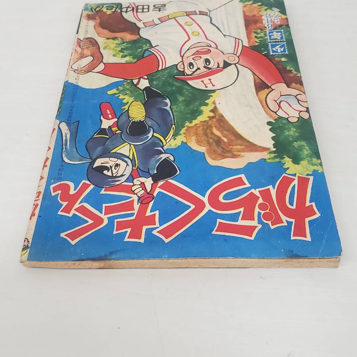 0229-211■昭和レトロ 少年 ふろく 付録 がらくたくん 吉田ゆたか 1964年 8月号 昭和39年 漫画 まんが 内容未確認 現状品 _画像4