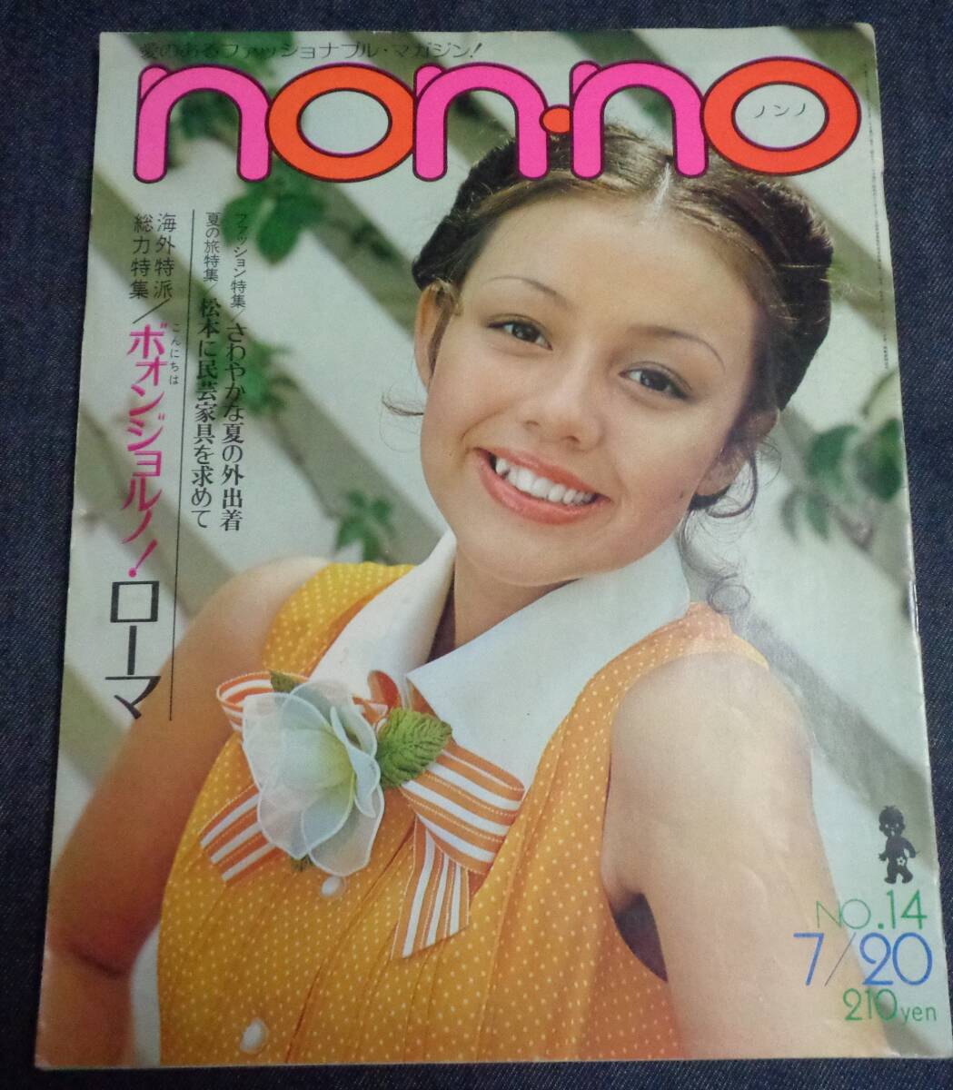 ◆ノンノ　non-no　NO.26　昭和47年(1972年)7月20日号　吉田拓郎 岸部シロー　◆送料無料_画像1