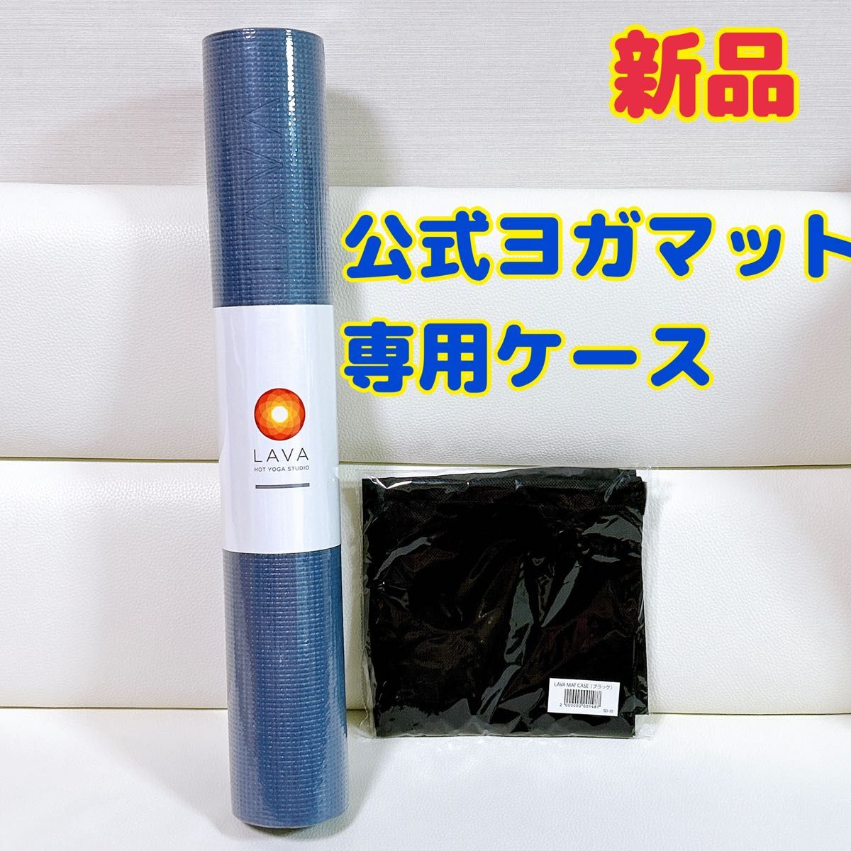 新品 LAVA 公式 ヨガマット ミッドナイトブルー マットケース 新品 LAVA 公式 ヨガマット ミッドナイトブルー マットケース