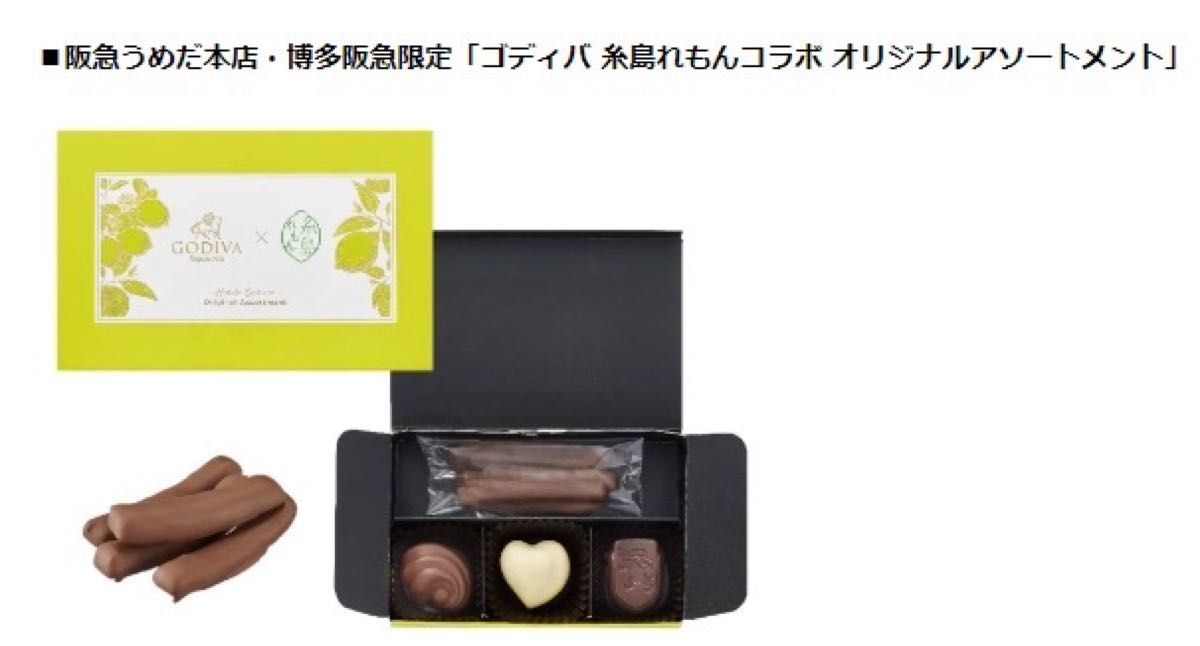 GODIVA ゴディバ チョコレート 糸島れもんコラボ レモン 新品 ホワイトデー プレゼント