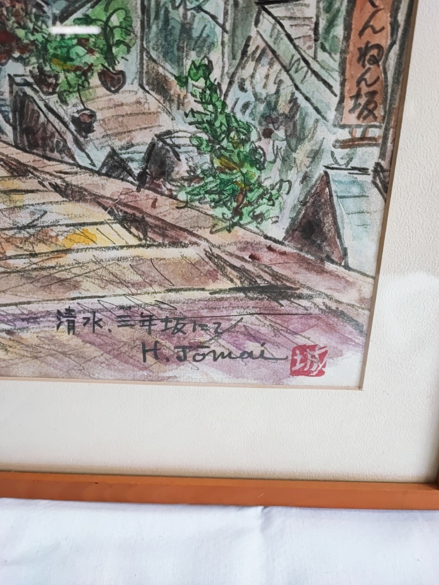 城米彦造 直筆 水彩画 風景画 額装 絵画 額縁 額縁絵画 当時物 コレクション 清水、三年坂にて H.Jomai 昭和レトロ アンティーク(021507)_画像2