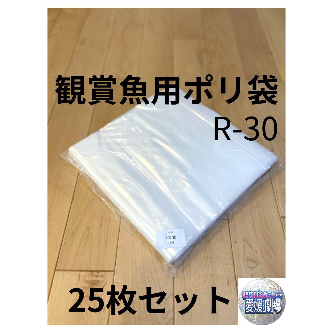 観賞魚用袋 丸底ビニール袋 R-30 25枚セット (厚み0.07×300mm×600mm)輸送袋 ポリ袋 丸底袋 パッキング袋の画像1