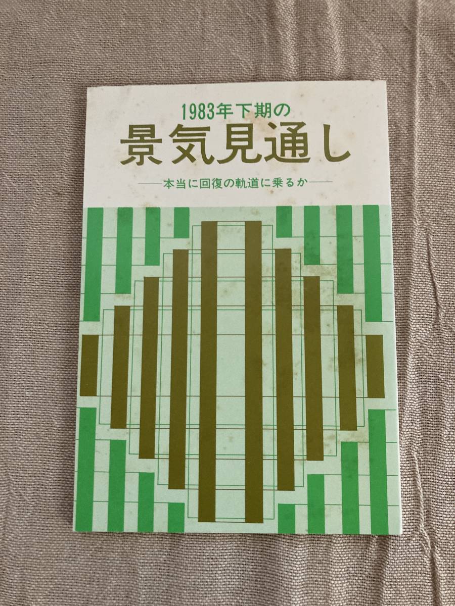 1983年下期の景気見通し　本当に回復の軌道に乗るか　社団法人日本経済復興協会　理事長　武村忠雄_画像1