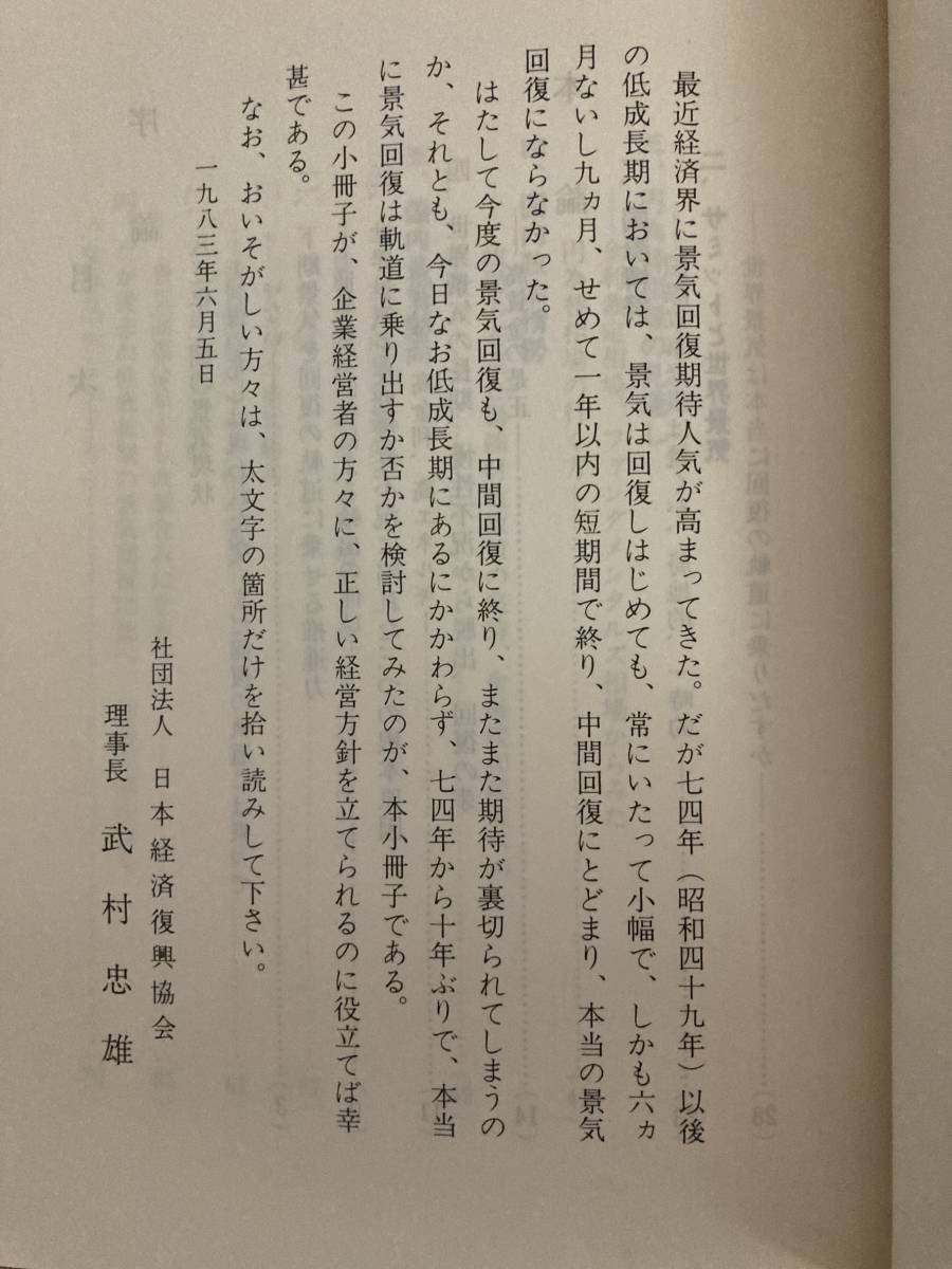 1983年下期の景気見通し　本当に回復の軌道に乗るか　社団法人日本経済復興協会　理事長　武村忠雄_画像4