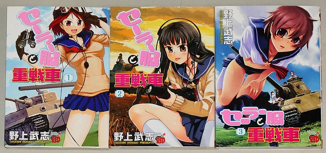 即決！すべて初版！野上武志「セーラー服と重戦車」セット_画像1