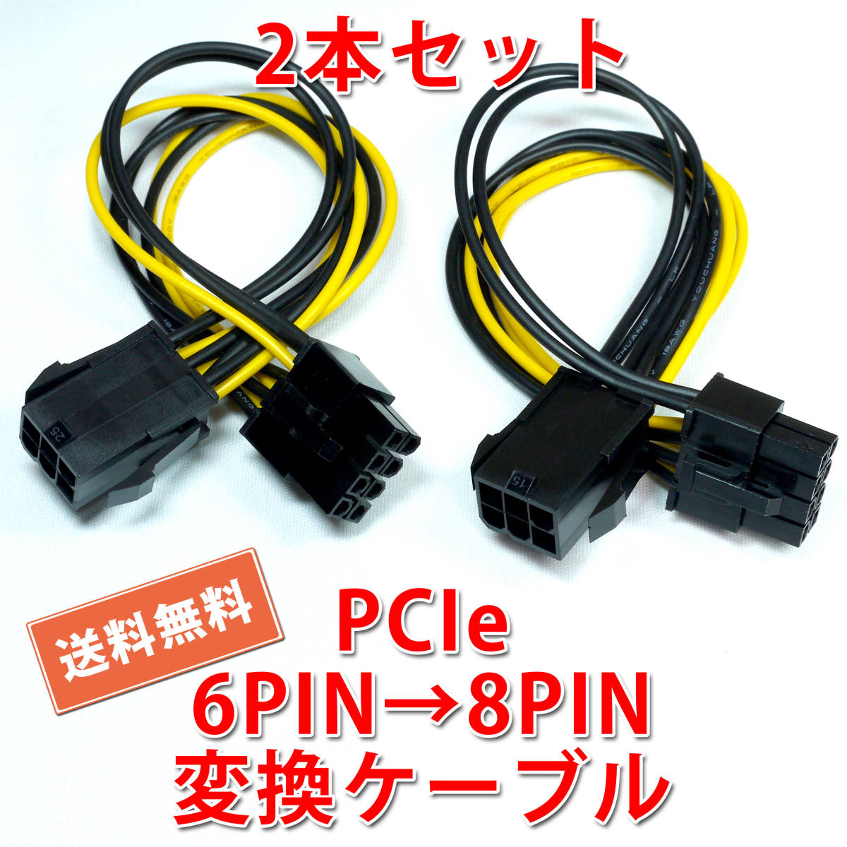 送料無料【2本セット/新品】PCI Express 電源変換ケーブル 6PIN(メス) → 8PIN(オス) 長さ約15.5cm 追跡可能ネコポス/ゆうパケット発送の画像1