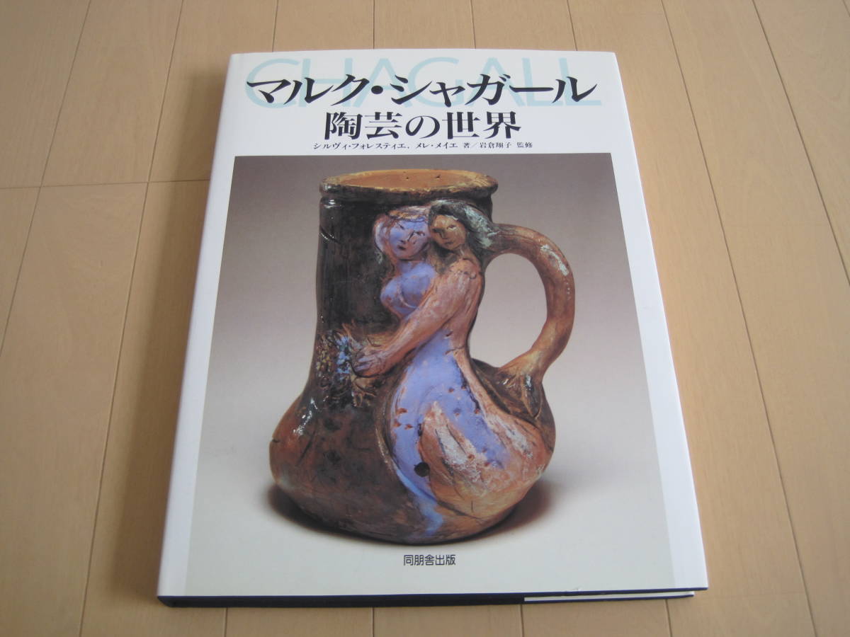 定価19,000円　「マルク・シャガール 陶芸の世界 」　シルヴィ・フォレスティエ メレ・メイエ/著 同朋舎出版_画像1