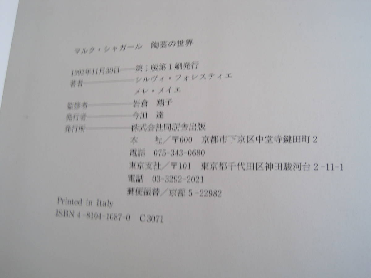 定価19,000円　「マルク・シャガール 陶芸の世界 」　シルヴィ・フォレスティエ メレ・メイエ/著 同朋舎出版_画像3