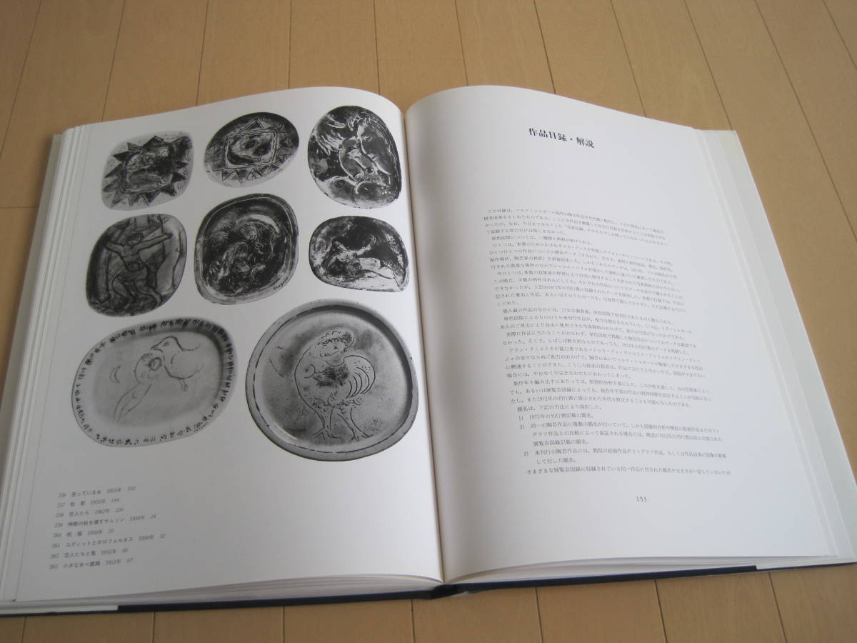定価19,000円　「マルク・シャガール 陶芸の世界 」　シルヴィ・フォレスティエ メレ・メイエ/著 同朋舎出版_画像6