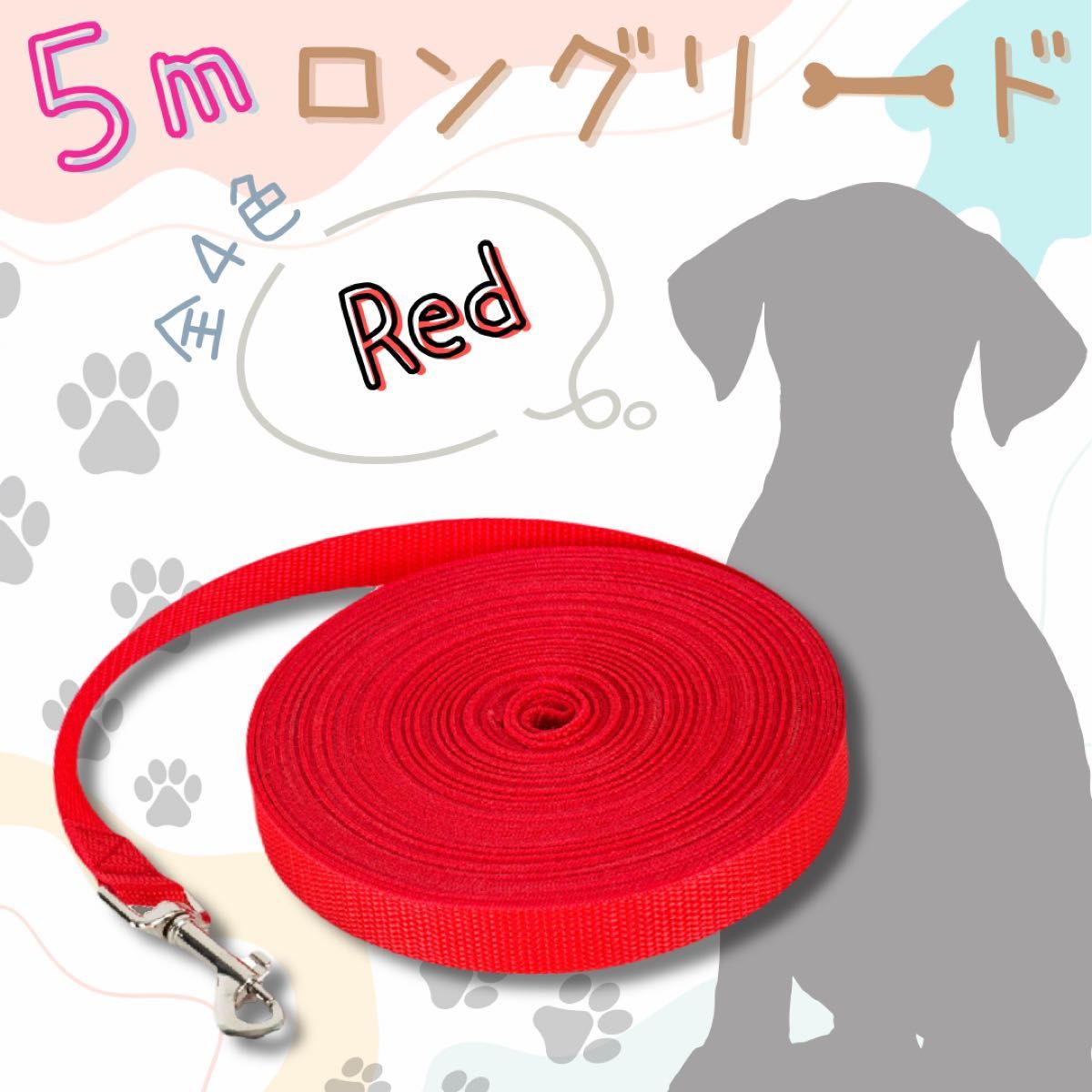 【ロングリード】＼5m／ レッド 赤 犬 リード 散歩 紐 綱  ドッグ 小型犬 中型犬 丈夫 長い シンプル 無地