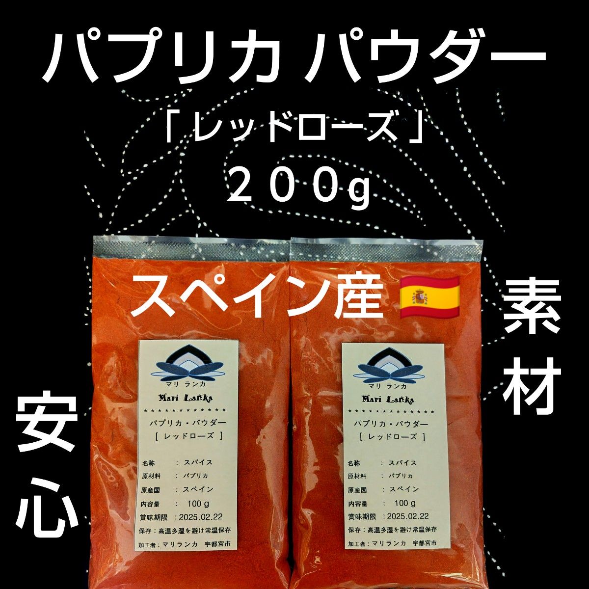 ● スペイン産 ＊パプリカパウダー「ﾚｯﾄﾞﾛｰｽﾞ２００g」★安心素材