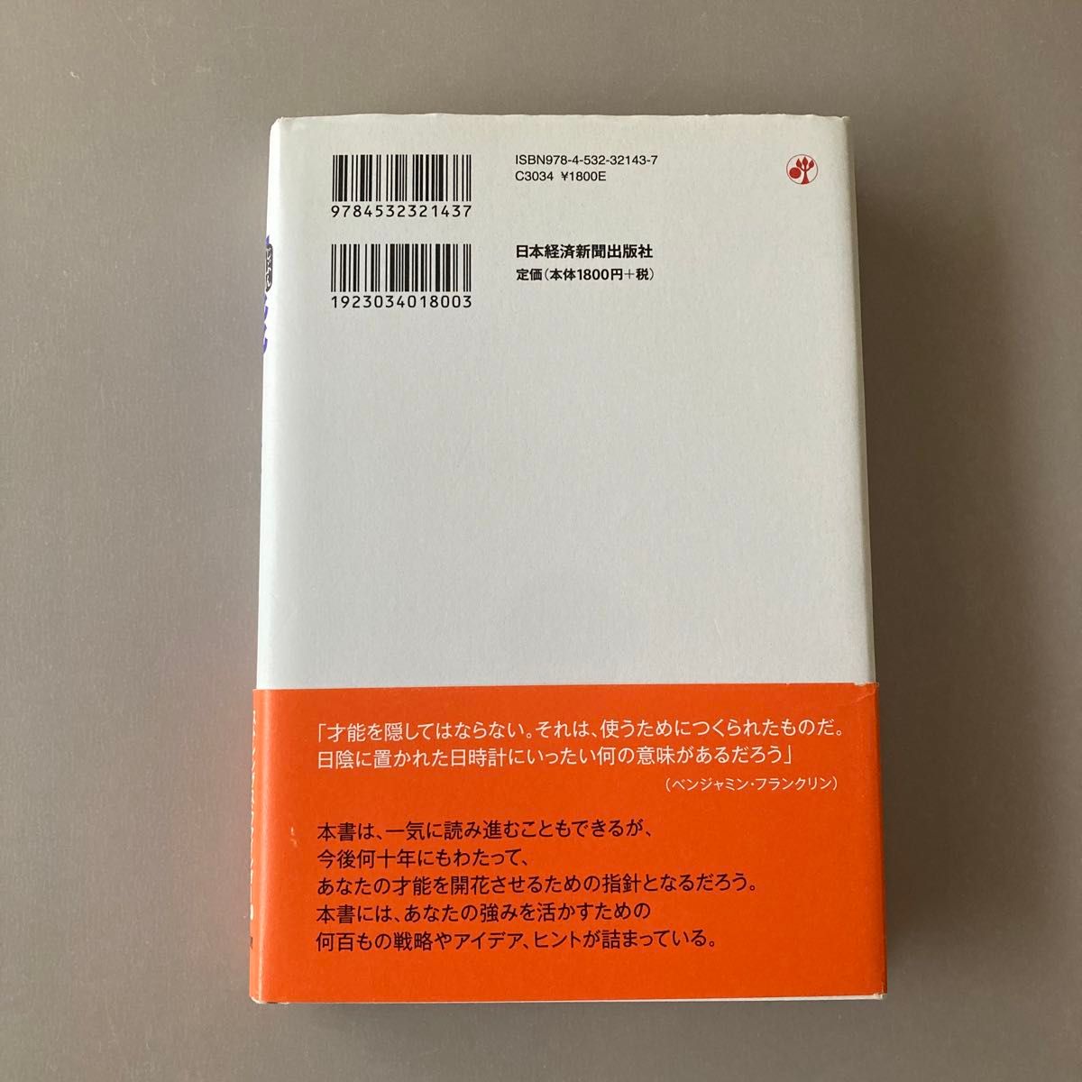 さあ、才能（じぶん）に目覚めよう　ストレングス・ファインダー２．０ （新版） トム・ラス／著　古屋博子／訳