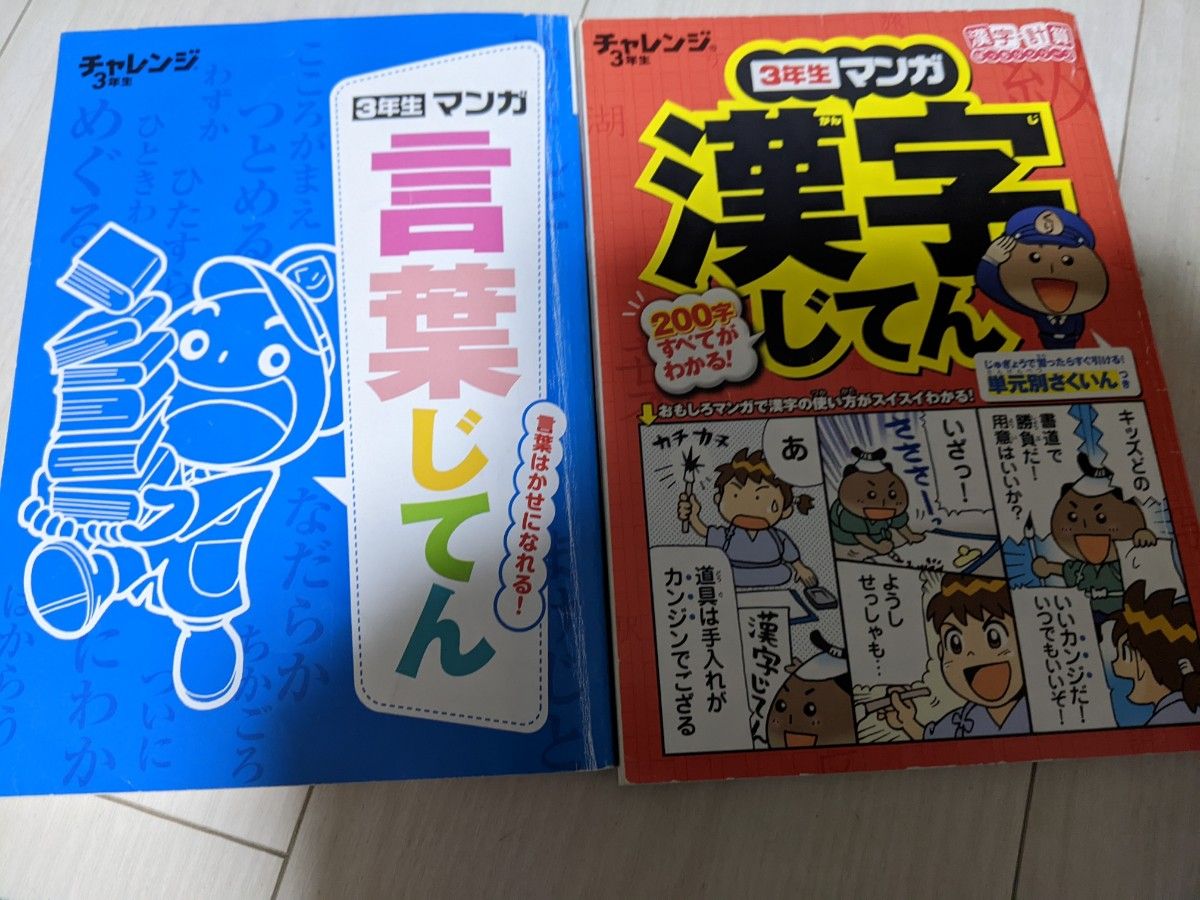 チャレンジ3年生　漢字じてん　言葉じてん　2冊