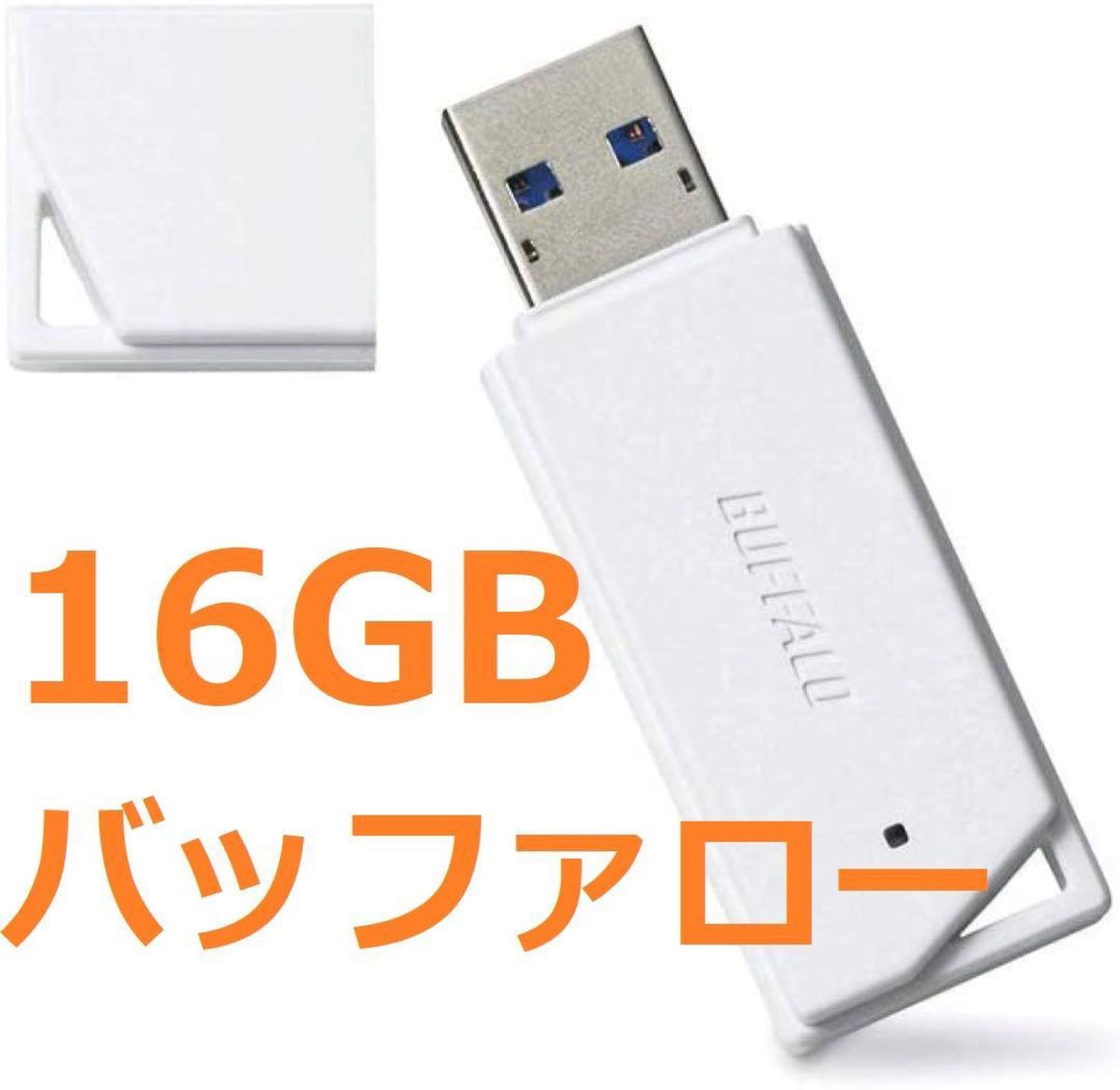 バッファロー USBメモリ 16GB 安い　低価格 格安　日本製 USBメモリー BUFFALO