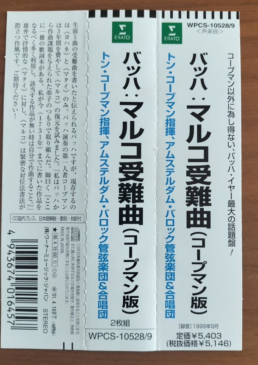 バッハ マルコ受難曲 トン・コープマン アムステルダムバロック管弦楽団＆合唱団 2枚組