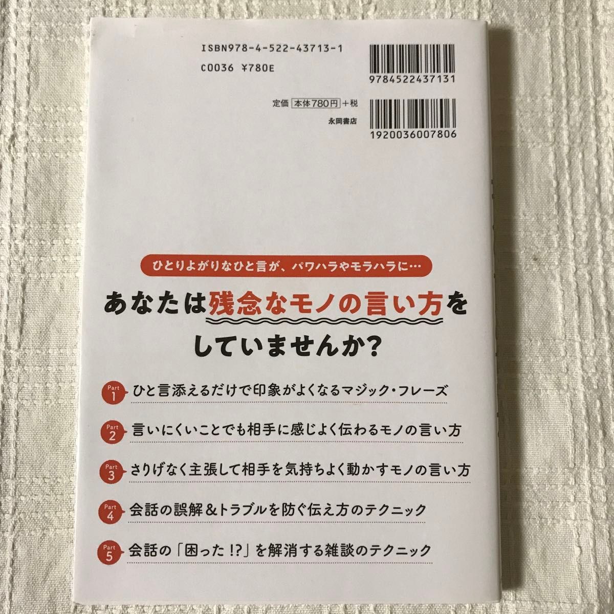 感じよく伝わる！大人のモノの言い方 櫻井弘／監修