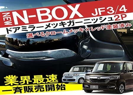 新型 N-BOX NBOX カスタム JF3 JF4 ドアミラー ガーニッシュ サイドミラー メッキ カバー 外装 ドレスアップ