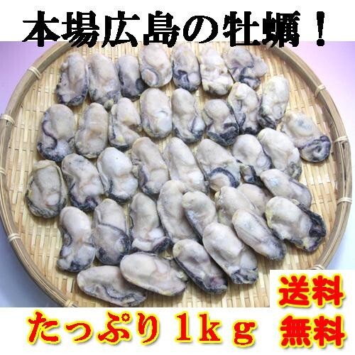 【産地直送】【送料無料】かき カキ 牡蠣 特大 L～2Lサイズ ジャンボ 広島かき 2Lサイズ1kg（解凍後850g/30粒前後） バラ凍結 プレゼント_画像1