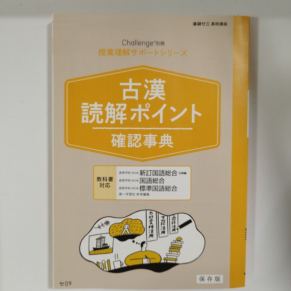 新品 進研ゼミ 高校講座 古漢 読解ポイント 確認事典 授業理解 サポートシリーズ challenge 古文 漢文  第一学習社