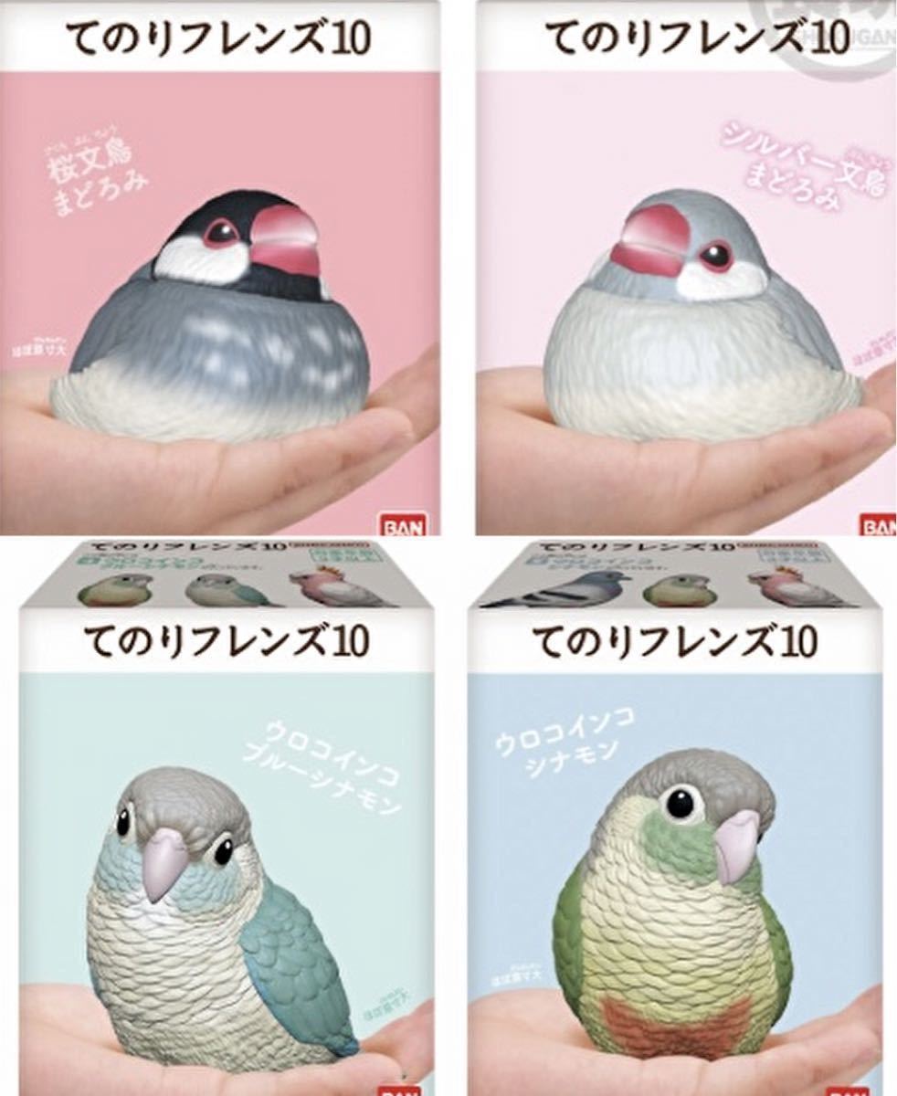 送料無料【てのりフレンズ10】4種セット『ウロコインコ (2種)＆ 文鳥(2種) 』新品未開封_画像1