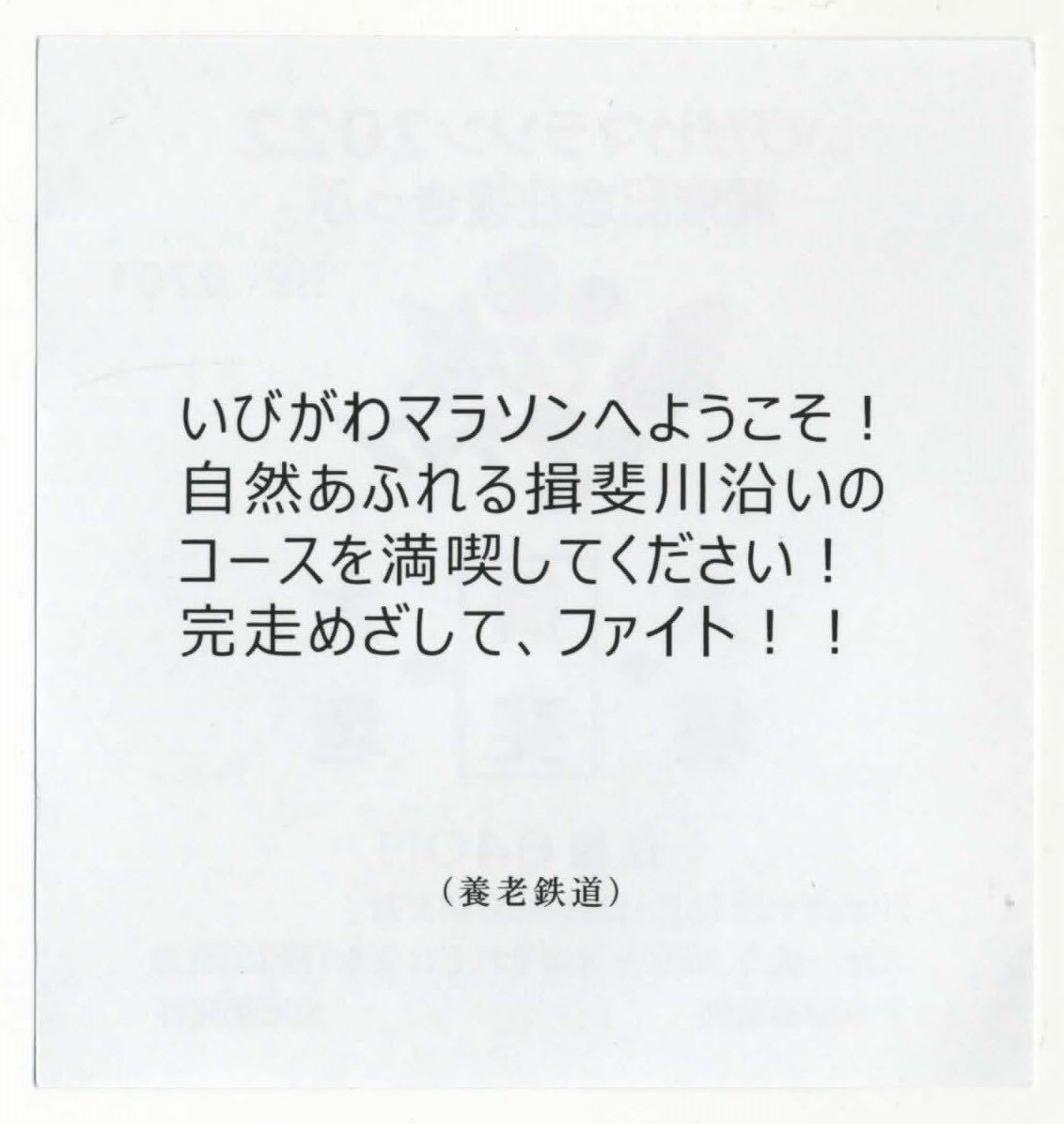 【養老鉄道】いびがわマラソン2022 開催記念往復きっぷ/大垣⇒揖斐⇒大垣_画像2