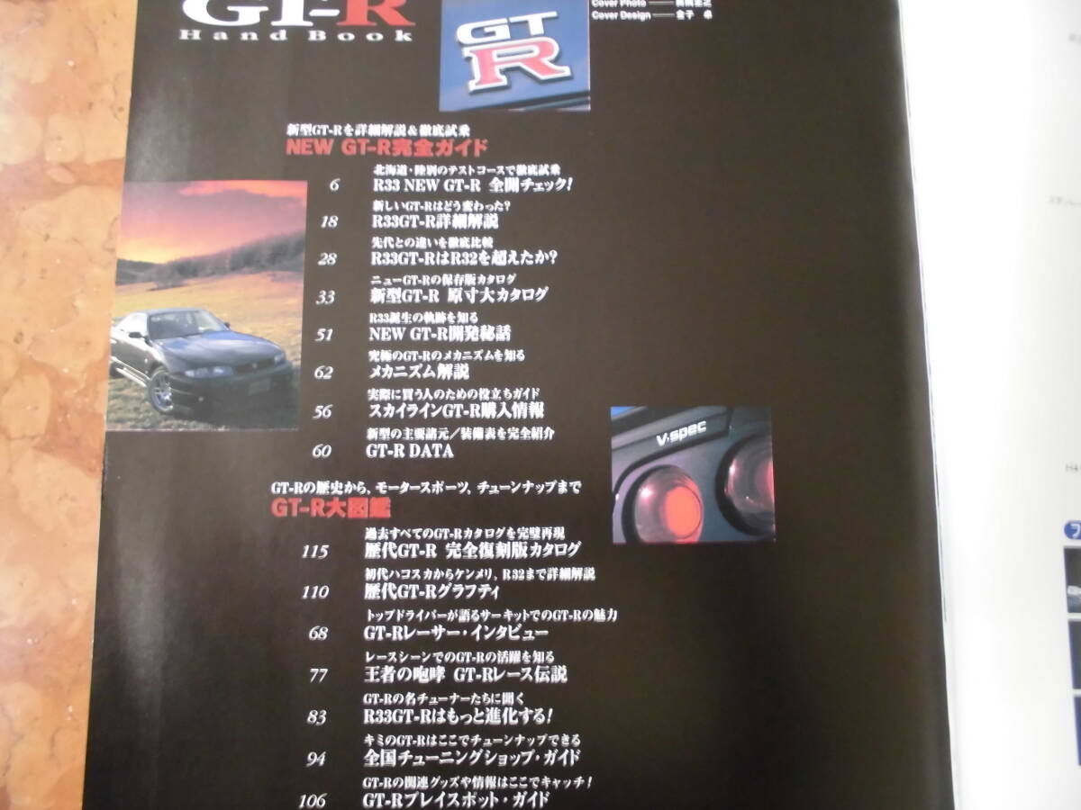 売り切り☆スカイライン SKYLINE GT-R HANDBOOK ハンドブック R33 歴代GT-R 保存版 復刻版カタログ 月刊自家用車 増刊号_画像2