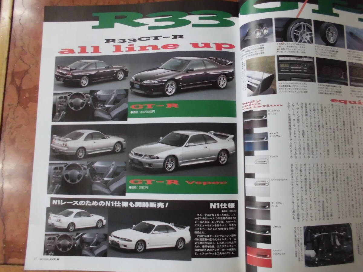 売り切り☆スカイライン SKYLINE GT-R HANDBOOK ハンドブック R33 歴代GT-R 保存版 復刻版カタログ 月刊自家用車 増刊号_画像5