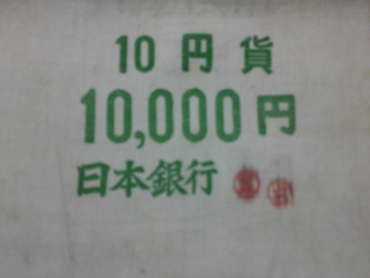 昔の雑貨『日本銀行・１０円貸１０，０００円入袋』_画像2