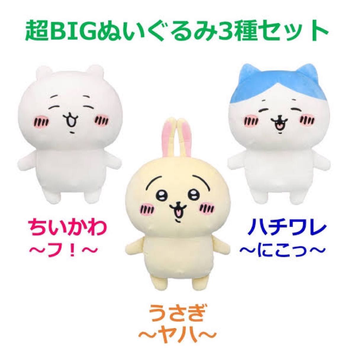 ちいかわ 超BIGぬいぐるみ ハチワレ～にこっ～ うさぎ〜ヤハ〜 (美品