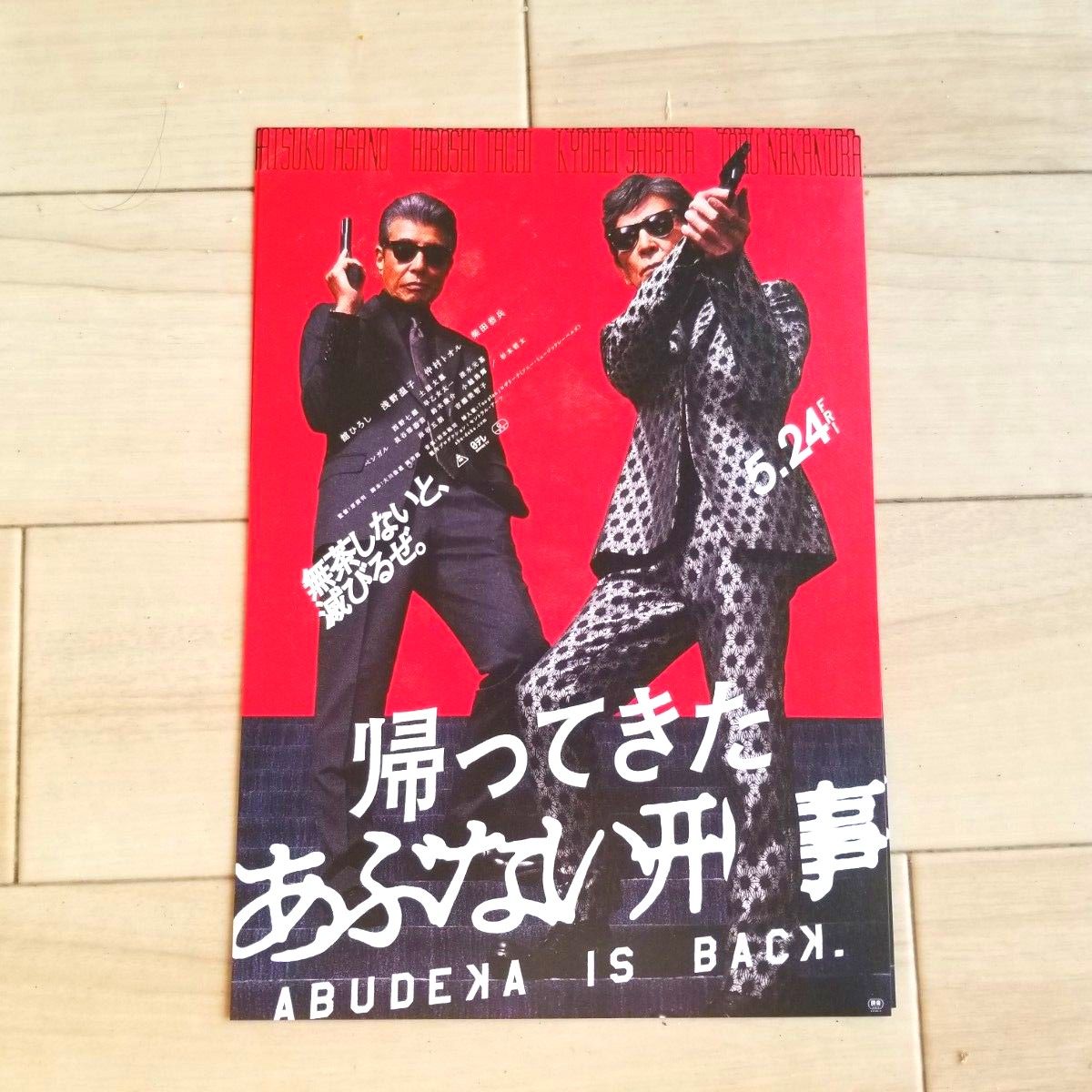 即日発送　帰ってきたあぶない刑事　ムビチケ特典&チラシ3枚セット