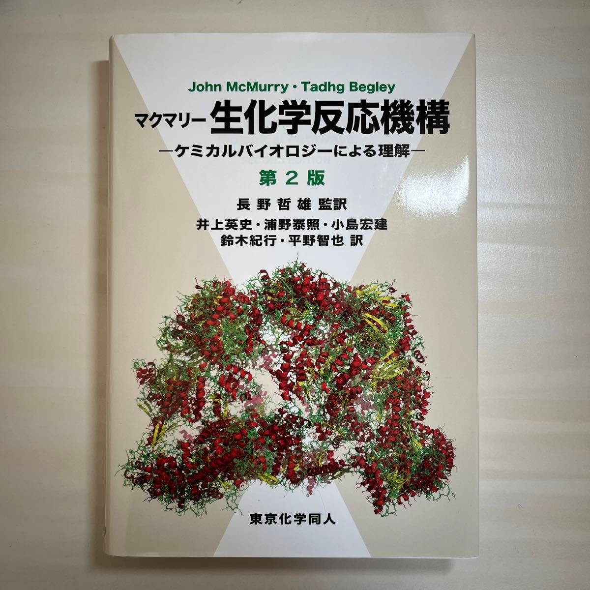 マクマリー 生化学反応機構 話題の人気 - ノンフィクション・教養